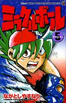 ミラクルボール (Volume5) (コロコロドラゴンコミックス)