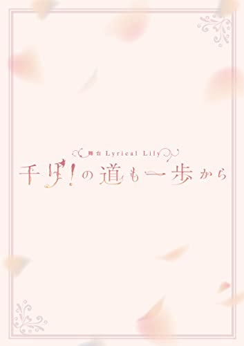 舞台 Lyrical Lily 千リ!の道も一歩から パンフレット【電子版】 舞台 Lyrical Lily 千リ!の道も一歩から パンフレット