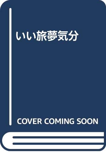 いい旅夢気分のサムネイル