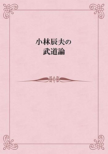 無料電子書籍アプリ 小林辰夫の武道論 バイ