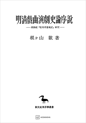 明清戯曲演劇史論序説(東洋学叢書) 湯顕祖『牡丹亭還魂記』研究 (創文社オンデマンド叢書)