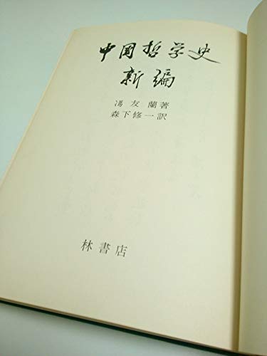 新編中国哲学史〈第1巻〉 (1966年)