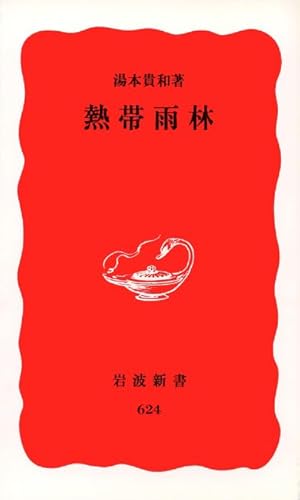熱帯雨林 (岩波新書 新赤版 624)