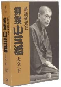 落語研究会 柳家小三治大全 下／柳家小三治落語研究会 柳家小三