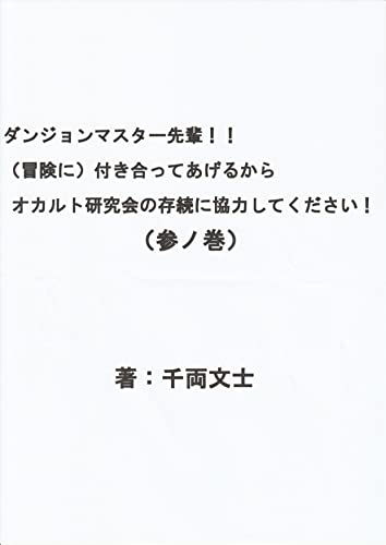 ダンジョンマスター先輩!!(冒険に)付き合ってあげるからオカルト研究会の存続に協力してください! 参ノ巻