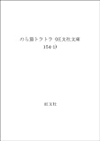 のら猫トラトラ (旺文社文庫 154-1)