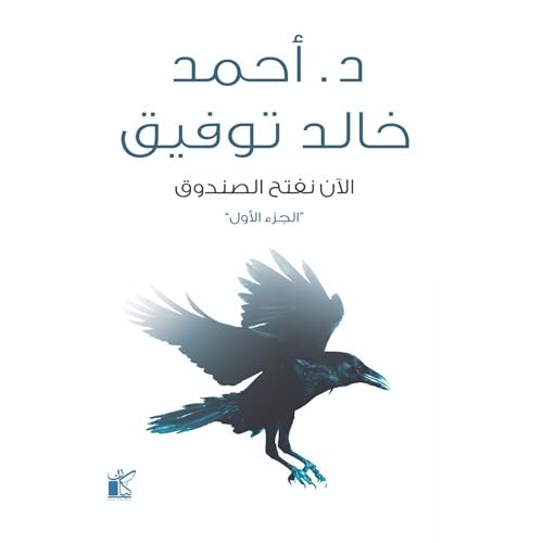 الآن نفتح الصندوق ١ [Now, We Open the Box] Audiolivro Por د. أحمد خالد توفيق [Dr Ahmed Khaled Tawfiek] capa