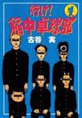 行け!稲中卓球部