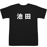 池田 Ikeda T-shirts ブラック S【池田 晶子】【池田 彩】