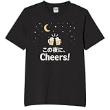 [オリメイク] この夜にCheers 酒 tシャツ 面白tシャツ 文字 ブラック 2XLサイズ