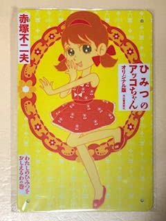 Amazon.co.jp: 漫画 アニメ ひみつのアッコちゃん ブリキ看板 赤塚