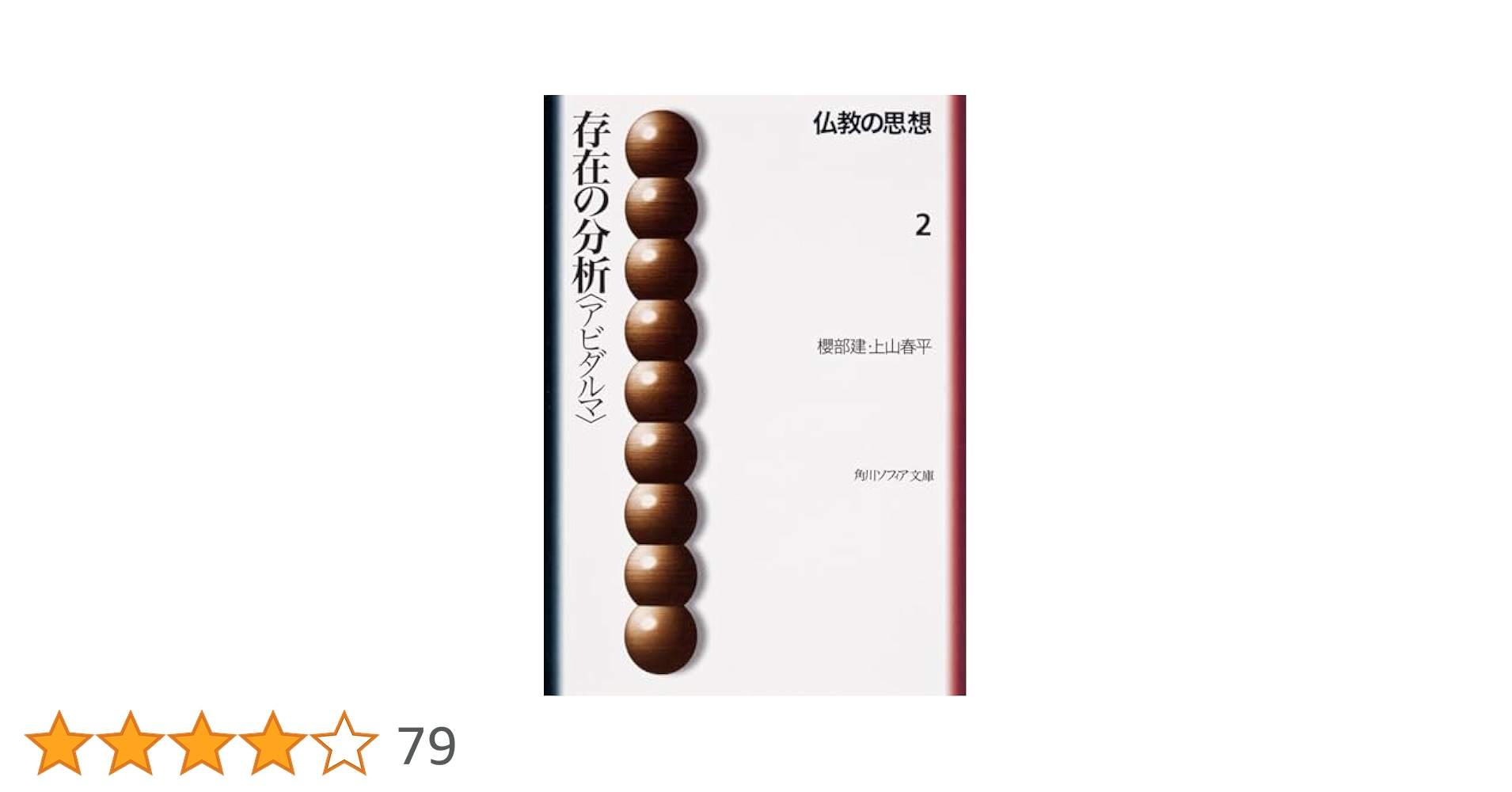 仏教の思想 2 存在の分析 (角川ソフィア文庫 107) | 上山 春平