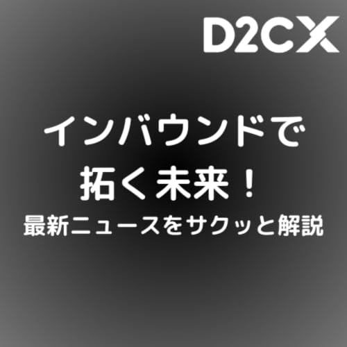 『インバウンドで拓く未来！最新ニュースをサクッと解説』のカバーアート