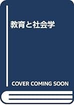 教育と社会学 新装版 | E.デュルケーム, 佐々木 交賢 |本 | 通販