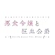 悪食令嬢と狂血公爵 下巻 [Blu-ray]