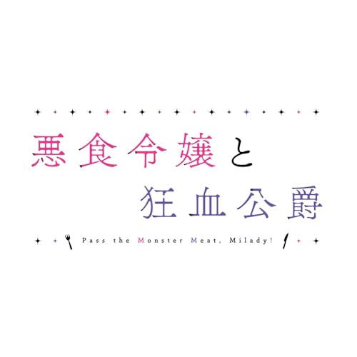 悪食令嬢と狂血公爵 下巻 Blu-ray