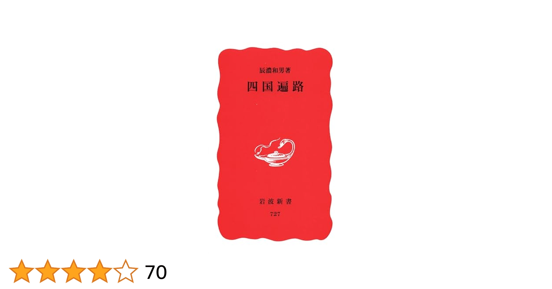 床の間　太田博太郎　岩波新書 床の間／太田 博太郎｜岩波新書 - 岩波書店