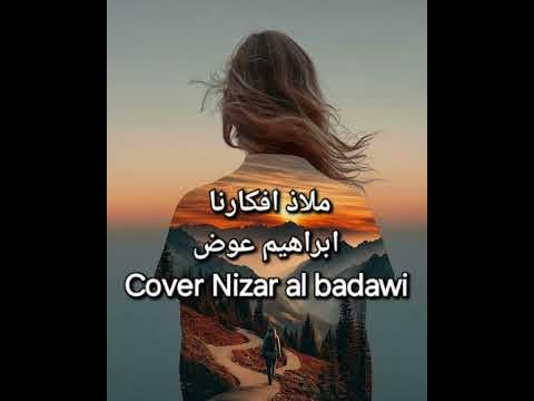 ملاذ افاكرنا ابراهيم عوض ، Cover Nizar albadawi