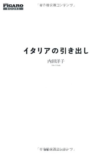 オライリー 無料電子書籍 イタリアの引き出し (FIGARO BOOKS) バイ