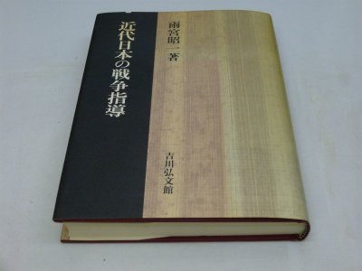総力戦体制と地域自治 : 既成勢力の自己革新と市町村の政治　雨宮 昭一 総力戦体制と地域自治 既成勢力の自己革新と市町村の政治 新品本・書籍