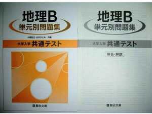 【中古】 地理Ｂ標準問題集/ベネッセコーポレーション 中古】 地理B標準問題集/ベネッセコーポレーション 2025年最新