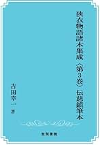 Amazon.co.jp: 狭衣物語