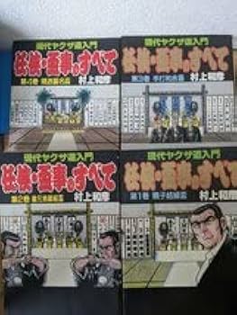任侠・盃事のすべて 上巻 楽天市場】任侠・盃事のすべての通販
