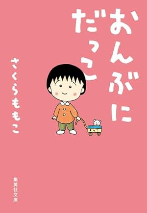 Amazon.co.jp: さくらももこのことばと人生 (心を強くする!ビジュアル