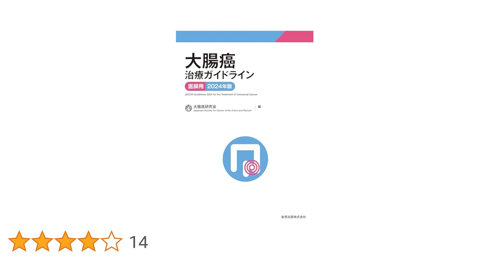 大腸癌治療ガイドライン 医師用 2024年版 | 大腸癌研究会 |本