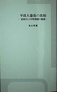 平成日本の幕末現象 平成日本の幕末現象: 破綻した米主日従体制 成行庵日乗説難篇