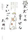 愛犬との幸せなさいごのために: 必ずくるお別れのときに後悔しない知識と心構え