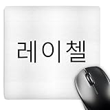 3dRose Rachel - My Name in Korean Characters Personalized Hangul Writing - Mouse Pads (mp-372632-1)