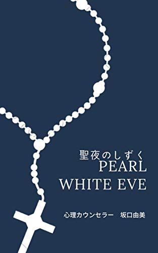 心理カウンセリング物語 聖夜のしずく 坂口由美 小説 文芸 Kindleストア Amazon