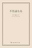 不思議な島 芥川龍之介集 (古典名作文庫)