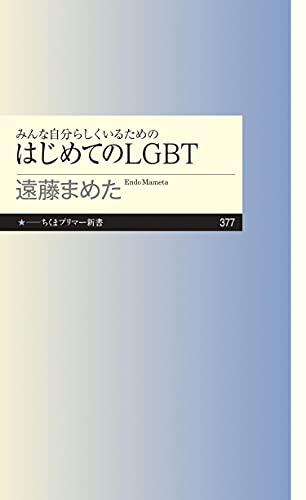 Amazon Co Jp みんな自分らしくいるためのはじめてのlgbt ちくまプリマー新書 Ebook 遠藤まめた 本 Amazon Co Jp みんな自分らしくいるためのはじめてのlgbt ちくまプリマー新書 Ebook 遠藤まめた 本