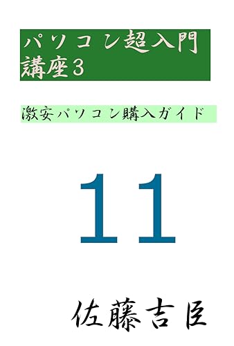 PASOKON CHOU NYUUMON KOUZA THREE: GEKIYASU PASOKON KOUNYUU GAIDO (Japanese Edition)