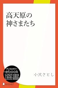 高天原の神さまたち (ディスカヴァーebook選書)