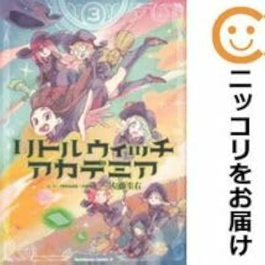 リトルウィッチアカデミア　まとめ売り Amazon.co.jp: 566093リトルウィッチアカデミア 全巻セット全3巻セット