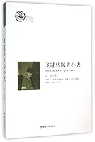 飞过马鞍去扑火 754680969X Book Cover
