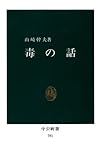 毒の話 (中公新書)