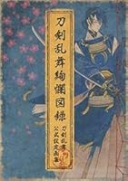 刀剣乱舞」初の公式画集、Webで予約開始 - ITmedia eBook USER