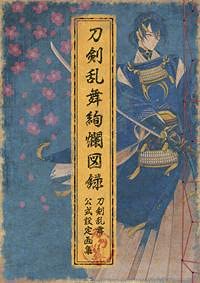 刀剣乱舞絢爛図録(特典なし)