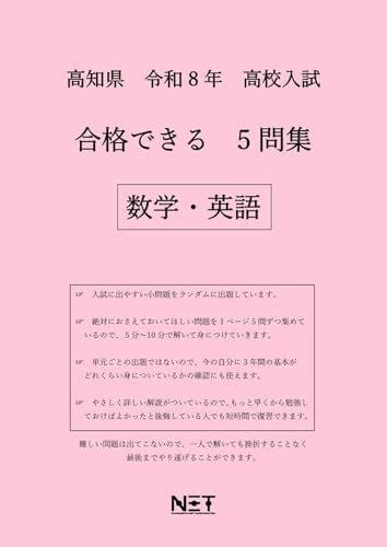 高知県 令和8年度 高校入試 合格できる 5問集 数学・英語（合格できる問題集）のサムネイル