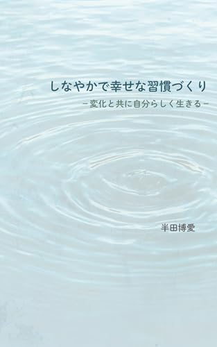 しなやかで幸せな習慣づくり: 変化と共に自分らしく生きる