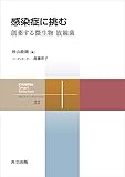 感染症に挑む　創薬する微生物 放線菌 共立スマートセレクション
