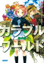 カラブルワールド ~緑の闇~ (ガガガ文庫) (ガガガ文庫 か 3-1)
