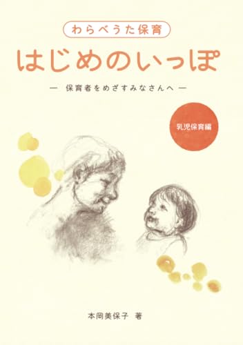 わらべうた保育　はじめのいっぽ：保育者をめざすみなさんへのサムネイル