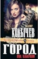 Gorod pod kablukom 5699742182 Book Cover