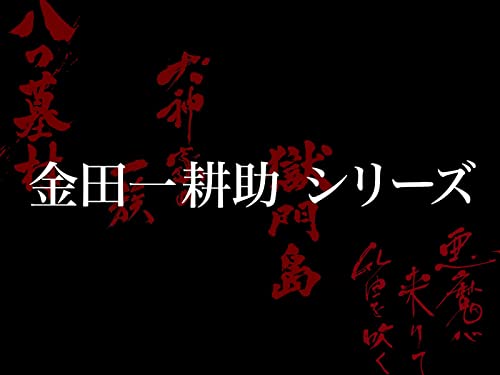 金田一耕助シリーズ
