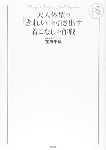 大人体型の「きれい」を引き出す着こなしの作戦 (講談社の実用BOOK)